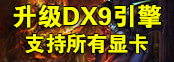 客户端升级DX9引擎,全面支持所

有